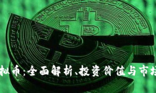 HT虚拟币：全面解析、投资价值与市场展望