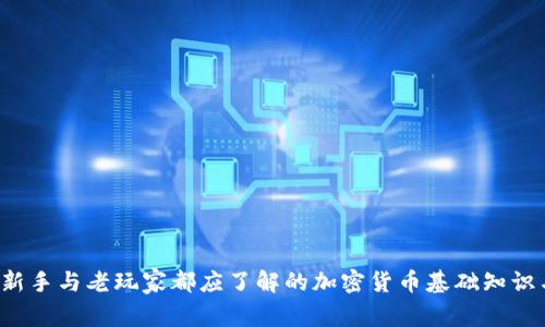 币圈必看：新手与老玩家都应了解的加密货币基础知识与市场动向