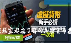 币圈必看：新手与老玩家