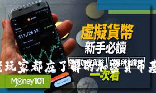 币圈必看：新手与老玩家都应了解的加密货币基础知识与市场动向