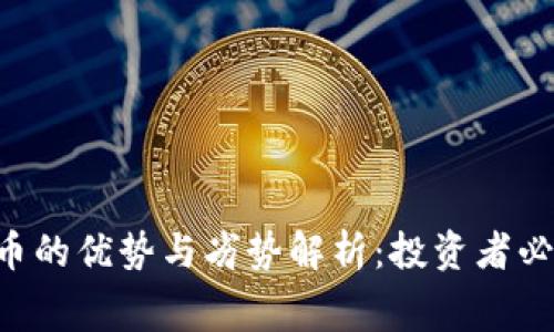 TTM虚拟币的优势与劣势解析：投资者必知的内幕