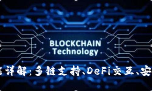 Coin98钱包功能详解：多链支持、DeFi交互、安全性及用户体验