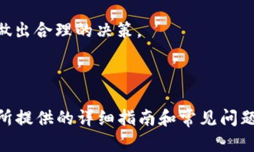 
如何在B特派上创建新钱包：一步步指导与常见问题解答


B特派, 创建钱包, 数字资产, 钱包安全
/guanjianci

引言
随着数字货币的快速发展，越来越多的人开始关注数字资产的管理与安全。B特派（BeToken）作为一款综合性的数字资产管理平台，提供了便捷的功能以帮助用户创建和管理他们的钱包。本文将详细介绍如何在B特派上创建新钱包，并解答一些常见疑问，确保用户可以顺利地进行数字资产的交易和管理。

一、B特派是什么？
B特派是一种专注于数字资产管理的应用程序，用户可以通过其平台管理多个数字货币和代币。B特派提供了高效、安全的交易环境，使用户能够随时随地进行数字资产的买卖和转移。它还支持多种资产的储存，用户可以方便地管理自己的投资组合。
此外，B特派重视用户体验，致力于提供直观易用的界面和完善的客户支持。无论你是新手还是资深投资者，B特派都能为您提供所需的服务与支持。

二、为什么选择在B特派创建钱包？
在B特派创建钱包的原因主要有以下几点：
strong1. 安全性：/strongB特派采用高级加密技术，确保用户资产安全。此外，平台通过多重身份验证、冷存储钱包等措施，保护用户的私钥和账户信息。
strong2. 多币种支持：/strongB特派支持多种主流数字货币及其衍生代币，用户可以在同一平台上管理多种资产，方便组合与分散投资。
strong3. 用户友好的界面：/strongB特派提供了的用户界面，方便用户快速上手，无需具备专业的技术背景就可以轻松管理数字资产。
strong4. 实时交易与分析工具：/strongB特派为用户提供实时行情和专业的分析工具，帮助用户做出更明智的投资决策。

三、如何在B特派上创建新钱包？
下面是如何在B特派上创建新钱包的详细步骤：

h4步骤1：下载和安装B特派应用/h4
首先，用户需要在自己的手机上下载B特派应用。对于Android用户，可以在应用商店搜索“B特派”进行下载；对于iOS用户，同样可以在App Store中找到B特派的应用。

h4步骤2：创建新账户/h4
打开应用后，用户需要点击“注册”按钮，按照提示填写必要的信息，包括电子邮件地址和密码。建议使用强密码以增强账户的安全性。完成后，用户将收到一封验证邮件，需确认电子邮件才能继续。

h4步骤3：设置安全选项/h4
确认邮件后，用户需要设置安全选项。可以选择启用双重身份验证，以确保在登录或进行交易时额外的安全保护。这一步骤非常重要，能够有效阻止未授权的访问。

h4步骤4：创建钱包/h4
在账号成功创建并登录后，用户可以点击“钱包”选项，并选择“创建新钱包”。系统会提示用户备份助记词，这是非常重要的一步，助记词用于恢复钱包账户。务必将其妥善保管！

h4步骤5：充值与转账/h4
创建钱包后，用户可以选择充值数字货币，或进行资产转账。B特派支持多种充值方式，包括银行转账和信用卡等，具体流程可以根据系统指引进行操作。

h4步骤6：开始交易/h4
在完成上述步骤后，用户便可以开始在B特派上进行数字资产的交易和管理了。用户可以随时查看自己的资产状况和进行交易。

四、常见问题解答

h4问题1：B特派钱包安全吗？/h4
关于B特派钱包的安全性，这是许多用户在创建钱包前考虑的首要问题。B特派已经采取了多重安全措施来保护用户资产。首先，B特派的钱包采用了高级加密技术，对用户资产进行加密存储。其次，为了增强账户安全性，用户在登录或进行大额交易时需要通过双重身份验证。此外，B特派还将一部分用户资产保存在冷钱包中，以防止受到网络攻击，这是在数字资产管理中常用的安全措施。
尽管B特派的安全性已经得到了很高的认可，用户在使用时仍需做好个人安全保护，例如定期更新密码、不与他人分享助记词及双重身份验证信息、确保使用的是官方应用程序等。通过这些个人安全防护措施，用户的资产可以得到更好的保障。

h4问题2：如果我丢失了助记词，如何找回钱包？/h4
助记词是恢复钱包中资产的关键。如果用户丢失了助记词，往往将无法访问他们的钱包或找回其中的资产。因此，用户应当将助记词妥善保管，并尽量避免将其电子化或存储在易被人获取的地方。
如果用户不小心丢失了助记词，则无法通过B特派或其他任何方式找回钱包。然而，如果用户曾经备份过助记词，或者在应用内设置了其他恢复选项，例如母账户或声音密码，则可尝试通过这些方法进行恢复。在任何情况下，最好的方案是提前准备和保护助记词，确保其不丢失。

h4问题3：B特派支持哪些数字货币？/h4
B特派支持多个主流数字货币，包括但不限于比特币（BTC）、以太坊（ETH）、瑞波币（XRP）及许多ERC-20代币。这意味着用户可以在B特派平台上管理他们的多种数字资产，实现一站式服务。B特派不断更新其支持的资产列表，以适应不断变化的市场需求。
用户在创建钱包后，可以查看钱包内支持的所有数字货币，并根据自己的投资策略进行选择。且B特派提供实时行情和管理工具，帮助用户更好地跟踪和分析他们持有的数字资产，从而做出更明智的投资决策。

h4问题4：新手如何在B特派上进行交易？/h4
对于新手用户来说，在B特派上进行交易是一个学习和探索的过程。以下是一些建议和步骤：
首先，新手可以利用B特派提供的教育资源，包括币种介绍、市场趋势分析等，从而了解当前市场动态。这些教育资源通常在B特派的官方网站或App内提供。
在熟悉平台功能后，新手可以从小额交易开始，逐步增加交易规模，避免大规模投资的风险。此外，在进行交易前，应该认真分析自己所投资的资产，了解其基本面和市场情绪，以便做出合理的决策。
最后，新手可以利用B特派的社区论坛，与其他用户交流观点，学习他们的交易经验和技巧。通过不断学习和实践，新手用户能够提升在数字货币交易中的成功率。

结论
总结来看，在B特派上创建新钱包的过程简单而高效，用户只需遵循步骤即可顺利完成。同时，B特派强大的安全保障和多币种支持使得其成为管理数字资产的理想之选。希望本文所提供的详细指南和常见问题解答能够帮助用户顺利创建钱包并安全管理他们的数字资产。
最后，快乐投资，让我们在数字货币的世界中共同成长与进步！