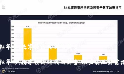 虚拟华币：数字经济时代的新贵

虚拟华币：数字经济时代的新贵，助力实现财富增值