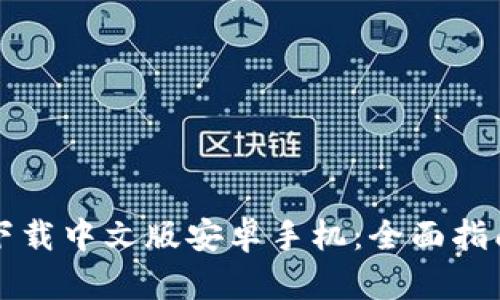 比特派钱包下载中文版安卓手机：全面指南与使用技巧