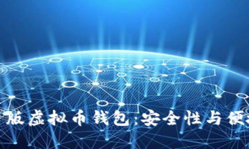 十大推荐的网页版虚拟币钱包：安全性与便捷性的完美结合
