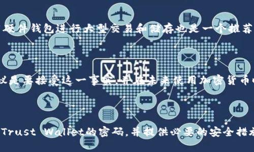   如何找回Trust Wallet密码：全面指南 / 

 guanjianci Trust Wallet, 钱包密码找回, 加密货币, 数字资产安全 /guanjianci 

---

## 介绍

随着区块链技术的普及，越来越多的人开始使用加密货币来进行投资和交易。作为一个用户友好且功能强大的加密钱包，Trust Wallet吸引了大量用户。然而，被遗忘的钱包密码是影响用户体验的一个常见问题。Trust Wallet是一个非托管钱包，这意味着用户完全掌控自己的私钥和密码。如果您忘记了Trust Wallet的密码，该怎么办呢？本文将详细介绍找回Trust Wallet密码的方法，确保您依然能够安全、方便地访问和管理您的数字资产。

## 1. Trust Wallet密码的性质

### 1.1 密码的作用

Trust Wallet的密码作为用户的第一道防线，为用户提供一定程度的安全。一旦用户创建钱包，系统会要求设置一个密码以保护钱包内的资产和信息。这个密码通常是一个由字母、数字和符号组成的强密码。用户需要牢记这个密码，才能顺利访问钱包。

### 1.2 密码丢失的后果

忘记钱包密码可能会导致用户无法访问其存储在Trust Wallet中的数字资产。由于Trust Wallet不存储用户的密码或私钥，用户将可能面临永久失去资产的风险。因此，在使用Trust Wallet时，建议用户妥善保存密码并启用其他安全措施，例如生物识别或多重身份验证。

## 2. 找回Trust Wallet密码的步骤

虽然Trust Wallet的设计不允许恢复密码，但用户仍有一些选择可以尝试找回数字资产。

### 2.1 使用恢复短语

#### 2.1.1 什么是恢复短语？

每个Trust Wallet用户在创建钱包时都会生成一个恢复短语（通常由12到24个单词组成）。这个短语是钱包唯一的备份，用户可以使用它在新设备上恢复钱包。

#### 2.1.2 如何使用恢复短语恢复钱包？

如果您忘记了密码，但仍然保留恢复短语，可以使用以下步骤恢复钱包：

1. **下载并安装Trust Wallet** - 如果您删除了应用程序，可以在应用商店中重新下载并安装Trust Wallet。
2. **选择“恢复钱包”** - 在首次打开Trust Wallet时，选择“恢复钱包”选项。
3. **输入恢复短语** - 按照提示输入您的恢复短语，确保单词的顺序正确。
4. **设置新密码** - 一旦恢复成功，系统会要求您设置一个新密码。记住这个新密码，以免再次忘记。

### 2.2 联系客服支持

虽然Trust Wallet是一个去中心化的钱包，但如果您在使用过程中遇到问题，可以通过官方渠道联系他们的客服支持。虽然客服无法直接恢复您的密码，但他们可以提供有关如何保护钱包和什么情况下应该采取行动的有用建议。

## 3. 如何防止密码丢失

### 3.1 妥善保存密码和恢复短语

用户应该在安全的地方妥善保存钱包密码和恢复短语。可以选择纸质备份，并存放在安全的地方，以防止网络攻击或丢失。

### 3.2 启用生物识别或多重身份验证 

为了提高安全性，可以在设备上启用生物识别功能（如指纹或面部识别），或设置其他安全措施。

## 常见问题解答

### 问题1：我忘记了Trust Wallet的密码，是否有办法恢复？

忘记Trust Wallet的密码之后，恢复的选项有限。由于Trust Wallet是一个去中心化的应用程序，用户的密码和私钥并不存储在中央服务器上，因此很难通过传统方式找回。如果您有备份的恢复短语，您可以通过它来恢复钱包，并设置新密码。然而，如果没有恢复短语，您的资产将面临永久丢失的风险。这突出强调了在使用加密钱包时定期备份的重要性。

### 问题2：是否可以使用第三方服务找回Trust Wallet密码？

建议不要尝试使用第三方服务来恢复Trust Wallet密码。大多数此类服务可能是骗局，旨在窃取用户的私钥或恢复短语。Trust Wallet的设计宗旨就是给予用户完全的控制权，而非托管解决方案，使得恢复密码的过程不如其他中心化服务简单。因此，最安全的方法仍然是使用您在创建钱包时获得的恢复短语。

### 问题3：我该如何保护我的数字资产不被盗或丢失？

首先，用户应确保在安装Trust Wallet时启用强密码，同时进行备份恢复短语。其次，可以启用生物识别功能，以增加安全性。定期检查您的设备安全，更新应用程序，避免通过公共Wi-Fi交易。此外，使用硬件钱包进行大型交易和储存也是一个推荐的安全措施。通过这些方法，用户可以减少数字资产被盗的风险。

### 问题4：如果我找不到我的恢复短语，还可以采取什么措施？

如果忘记了恢复短语且无法访问钱包，您将无能为力。Trust Wallet设计时确保用户的数据和资产完全安全，因此没有任何人（包括Trust Wallet的开发者）能够访问用户钱包的内容。此时唯一的建议是要接受这一事实，并在未来使用加密货币时更加小心，确保定期备份恢复短语和密码。

## 结论

虽然Trust Wallet是一款安全、易用的数字资产钱包，但失去密码或恢复短语的风险不可忽视。用户应该时刻保持警惕，定期备份所有信息，并避开可能的安全隐患。希望本指南能帮助您理解如何找回Trust Wallet的密码，并提供必要的安全措施以保护您的数字资产。