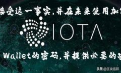   如何找回Trust Wallet密码：