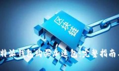 如何使用b特派钱包购买加