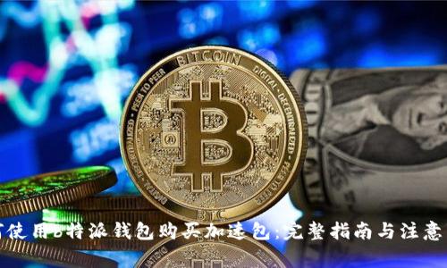 如何使用b特派钱包购买加速包：完整指南与注意事项