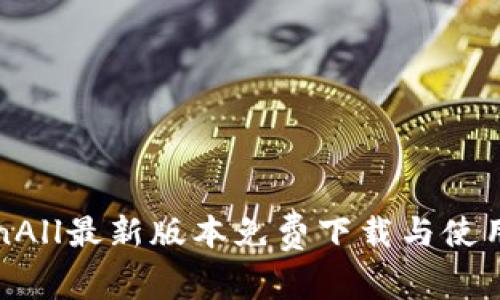 TokenAll最新版本免费下载与使用指南