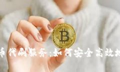 全面解析虚拟币代刷服务