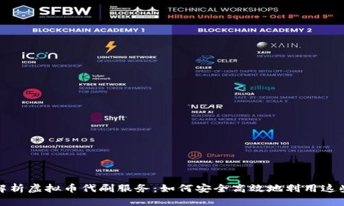全面解析虚拟币代刷服务：如何安全高效地利用这些工具