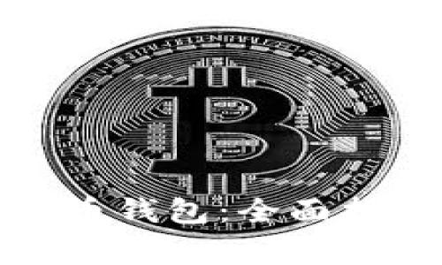 如何安全登录比特币钱包：全面指南与常见问题解答