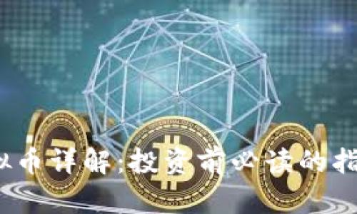 PKEX虚拟币详解：投资前必读的指南与分析