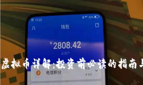 PKEX虚拟币详解：投资前必读的指南与分析