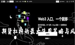 虚拟币期货杠杆的最大使