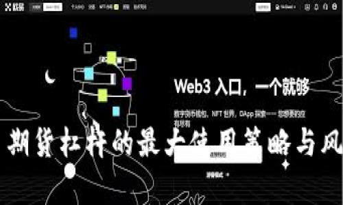 虚拟币期货杠杆的最大使用策略与风险分析