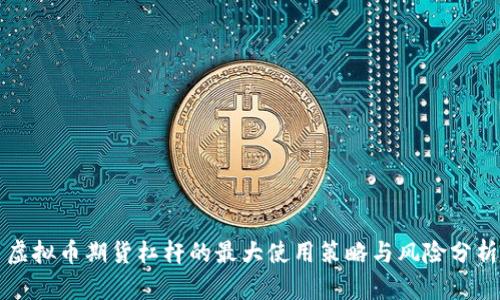 虚拟币期货杠杆的最大使用策略与风险分析