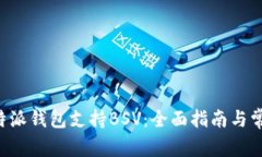 如何使用B特派钱包支持