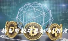 官方钱包是否支持自带挖