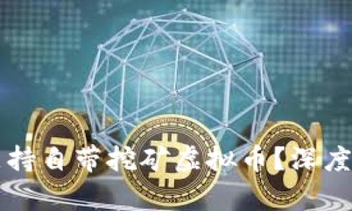 官方钱包是否支持自带挖矿虚拟币？深度解析与全面指南