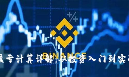 币圈盈亏计算详解：从投资入门到实战技巧