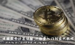 币圈盈亏计算详解：从投
