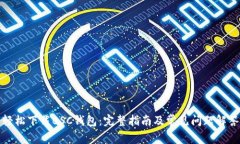 轻松下载BSC钱包：完整指