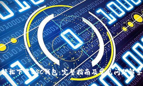 轻松下载BSC钱包：完整指南及常见问题解答