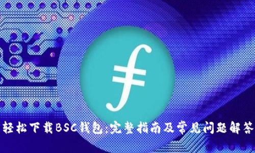 轻松下载BSC钱包：完整指南及常见问题解答