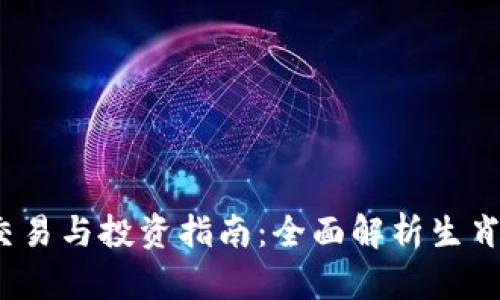 2023年生肖币虚拟交易与投资指南：全面解析生肖币的市场现状与前景