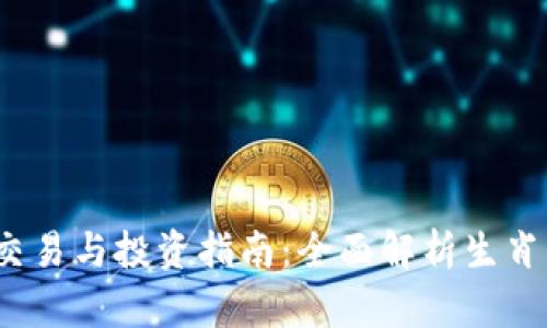 2023年生肖币虚拟交易与投资指南：全面解析生肖币的市场现状与前景