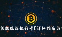 b特派钱包如何提现到银行