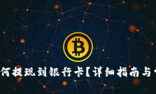 b特派钱包如何提现到银行卡?详细指南与常见问题解答