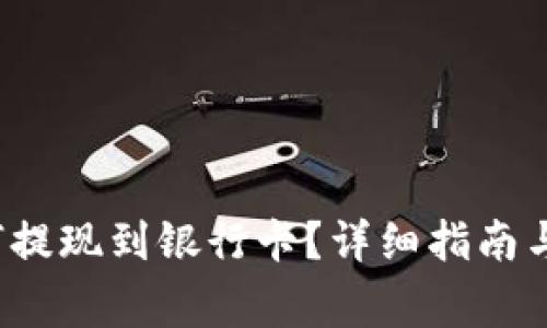 b特派钱包如何提现到银行卡?详细指南与常见问题解答