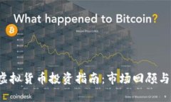 2018年虚拟货币投资指南：