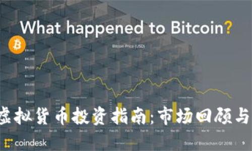 2018年虚拟货币投资指南：市场回顾与未来展望