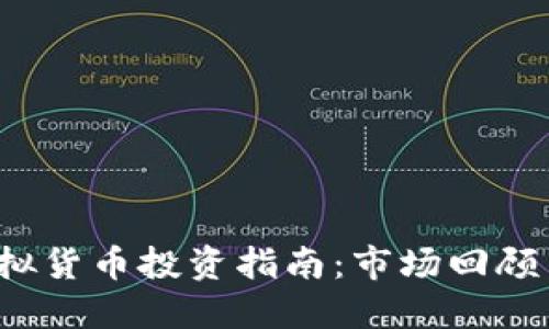 2018年虚拟货币投资指南：市场回顾与未来展望