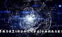 如何寻找与恢复B特派助记