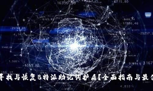 如何寻找与恢复B特派助记词护盾？全面指南与最佳实践