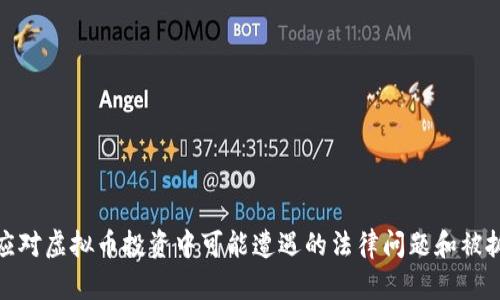 如何应对虚拟币投资中可能遭遇的法律问题和被抓风险