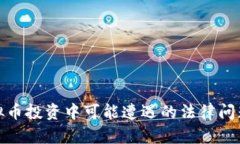 如何应对虚拟币投资中可