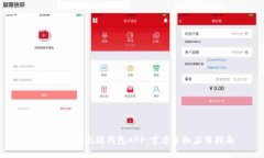 如何下载以太坊钱包APP：