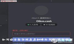如何安全备份硬盘虚拟币