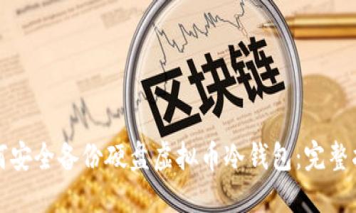 如何安全备份硬盘虚拟币冷钱包：完整指南