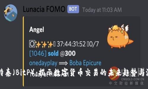 比特泰（BitP）：揭示数字货币交易的未来趋势与潜力