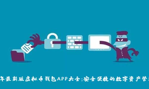2023年最新版虚拟币钱包APP大全：安全便捷的数字资产管理工具