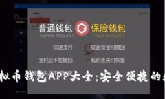 2023年最新版虚拟币钱包