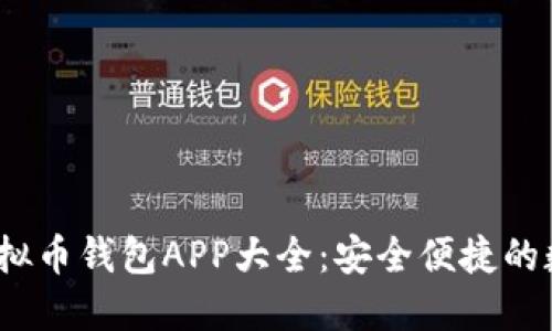 2023年最新版虚拟币钱包APP大全：安全便捷的数字资产管理工具